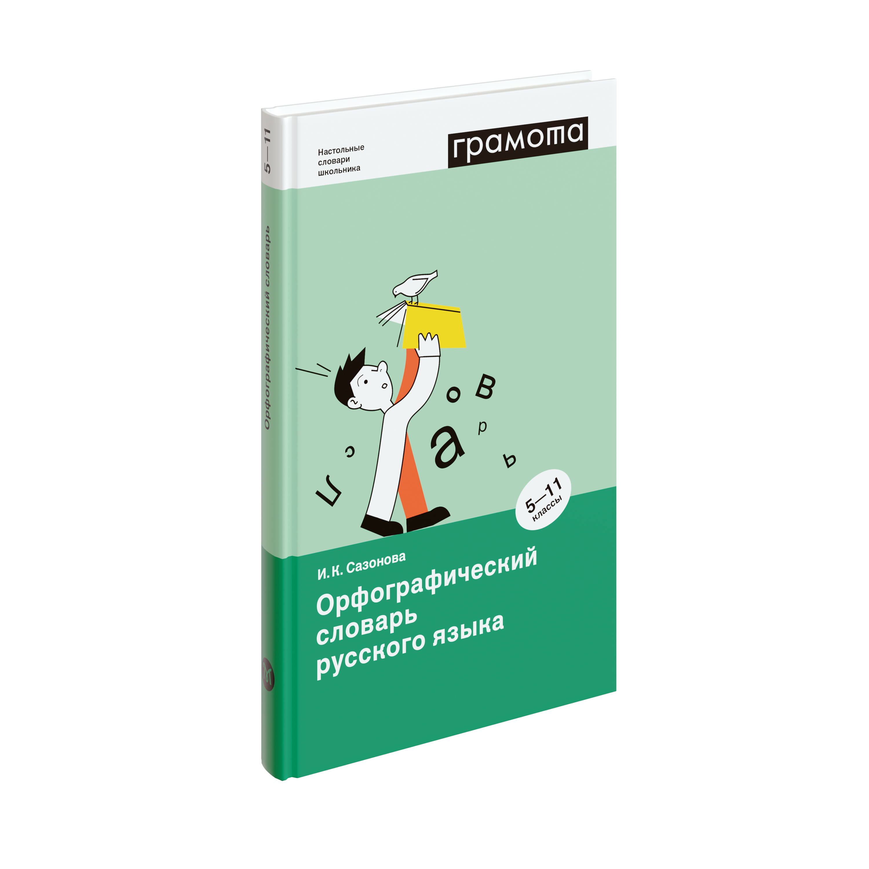 Орфографический словарь русского языка. 5-11 классы, Сазонова И.К., 2019 -  Компания ПАРТНЕР | Купить выгодно. Короткие сроки отгрузки, наличие,  гарантия, по 465 и 590 приказу. Доставка по России. Производство.